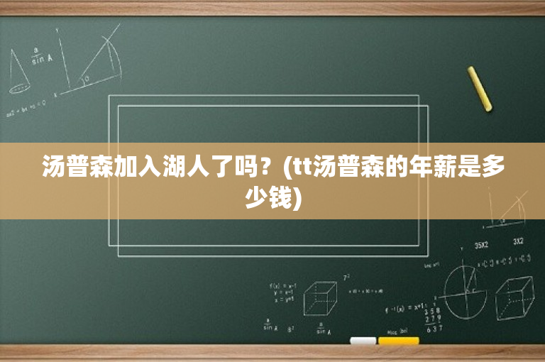 汤普森加入湖人了吗？(tt汤普森的年薪是多少钱)