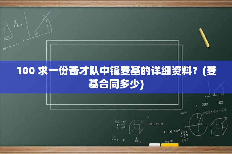 100 求一份奇才队中锋麦基的详细资料？(麦基合同多少)
