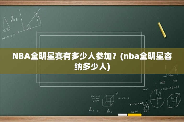 NBA全明星赛有多少人参加？(nba全明星容纳多少人)