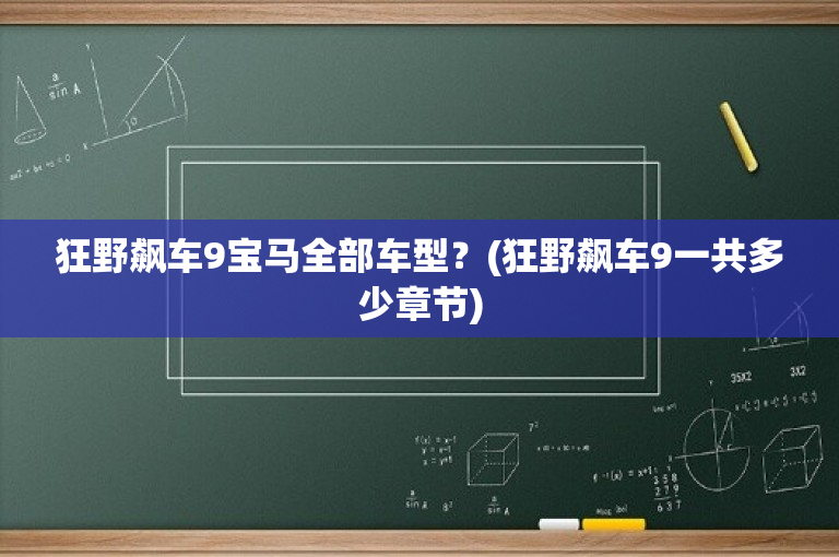 狂野飙车9宝马全部车型？(狂野飙车9一共多少章节)-图1
