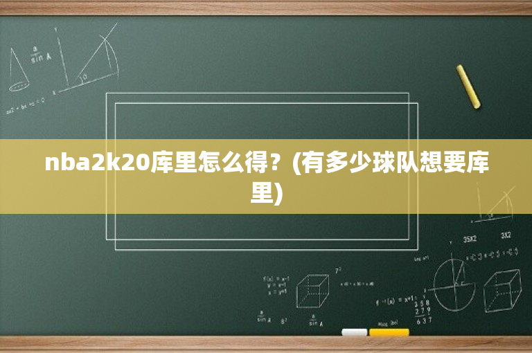nba2k20库里怎么得？(有多少球队想要库里)