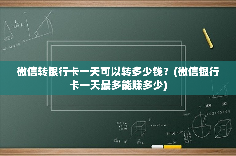 微信转银行卡一天可以转多少钱？(微信银行卡一天最多能赚多少)