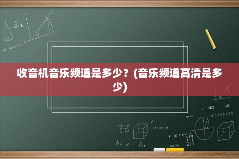 收音机音乐频道是多少？(音乐频道高清是多少)