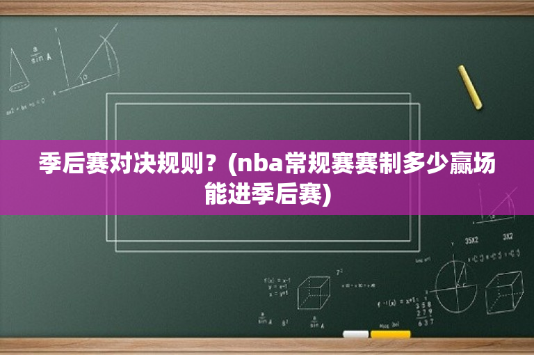 季后赛对决规则？(nba常规赛赛制多少赢场能进季后赛)
