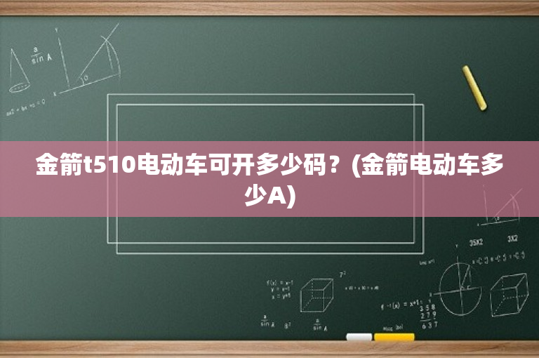 金箭t510电动车可开多少码？(金箭电动车多少A)-图1