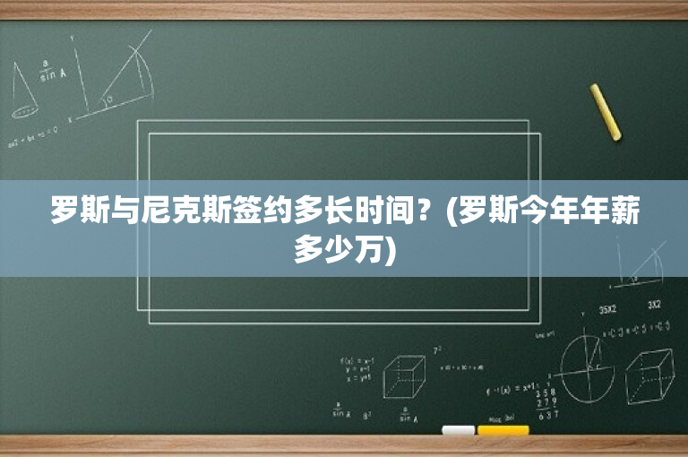 罗斯与尼克斯签约多长时间？(罗斯今年年薪多少万)
