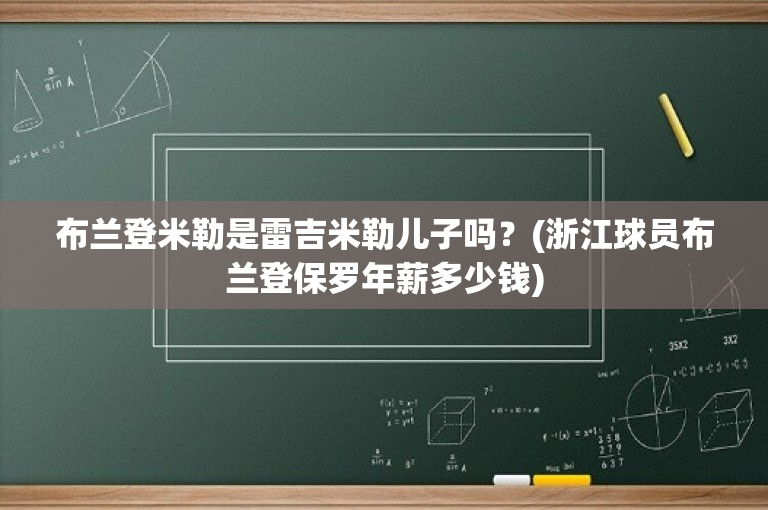 布兰登米勒是雷吉米勒儿子吗？(浙江球员布兰登保罗年薪多少钱)