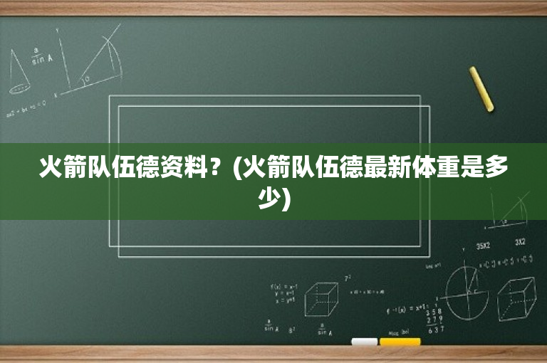 火箭队伍德资料？(火箭队伍德最新体重是多少)-图1