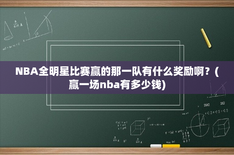 NBA全明星比赛赢的那一队有什么奖励啊？(赢一场nba有多少钱)
