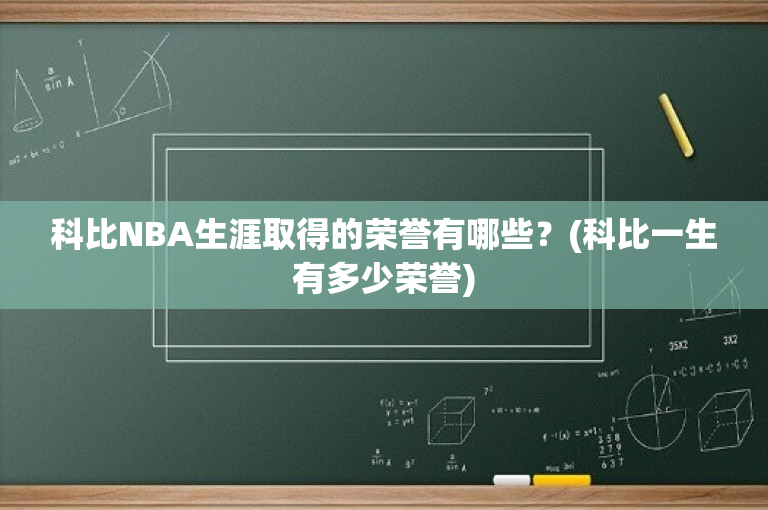科比NBA生涯取得的荣誉有哪些？(科比一生有多少荣誉)-图1