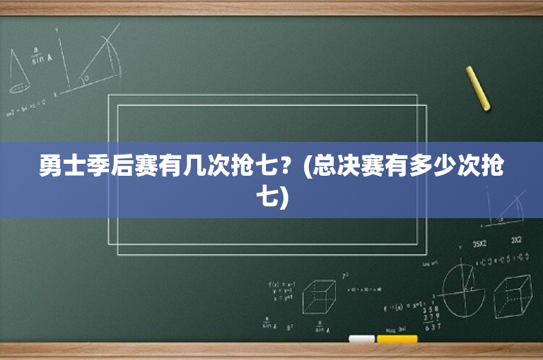 勇士季后赛有几次抢七？(总决赛有多少次抢七)