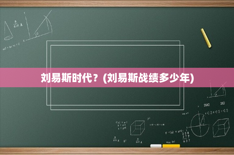 刘易斯时代？(刘易斯战绩多少年)