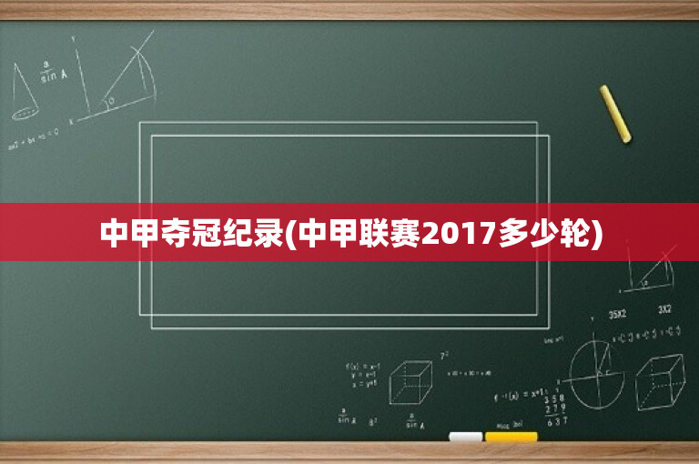 中甲夺冠纪录(中甲联赛2017多少轮)