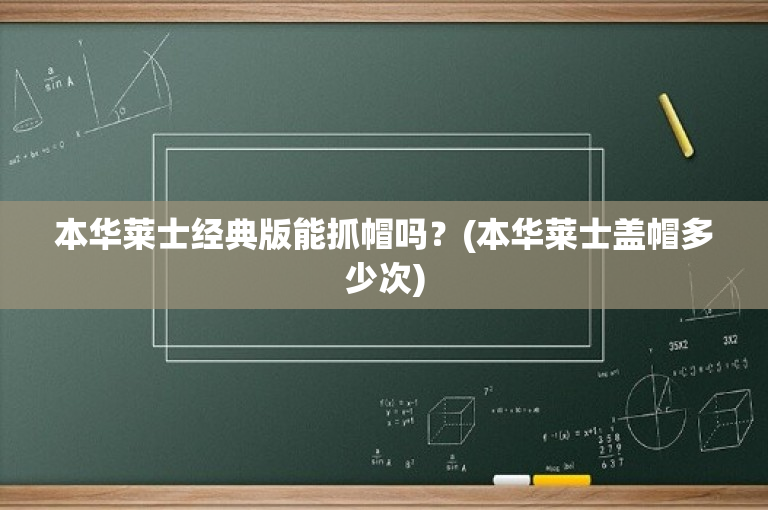 本华莱士经典版能抓帽吗？(本华莱士盖帽多少次)