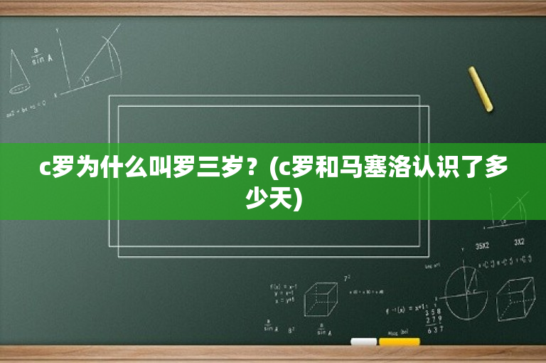 c罗为什么叫罗三岁？(c罗和马塞洛认识了多少天)