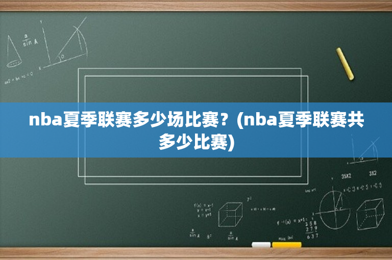 nba夏季联赛多少场比赛？(nba夏季联赛共多少比赛)
