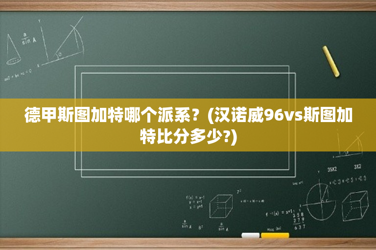 德甲斯图加特哪个派系？(汉诺威96vs斯图加特比分多少?)