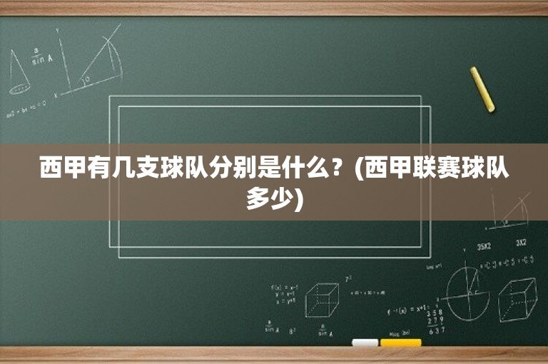 西甲有几支球队分别是什么？(西甲联赛球队多少)