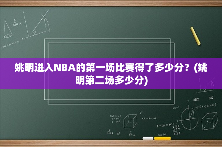 姚明进入NBA的第一场比赛得了多少分？(姚明第二场多少分)