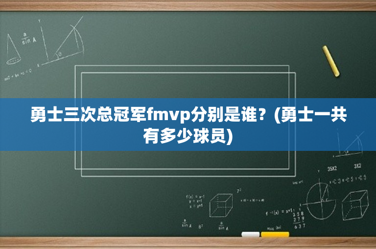 勇士三次总冠军fmvp分别是谁？(勇士一共有多少球员)