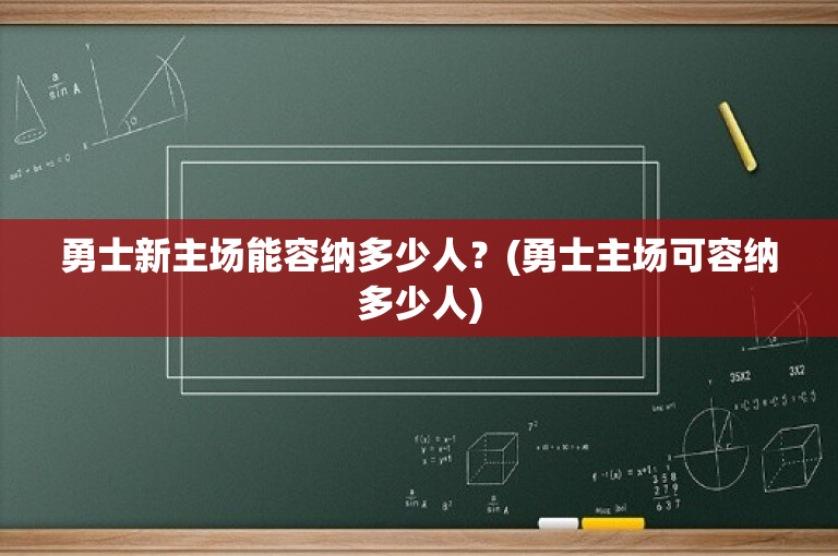 勇士新主场能容纳多少人？(勇士主场可容纳多少人)