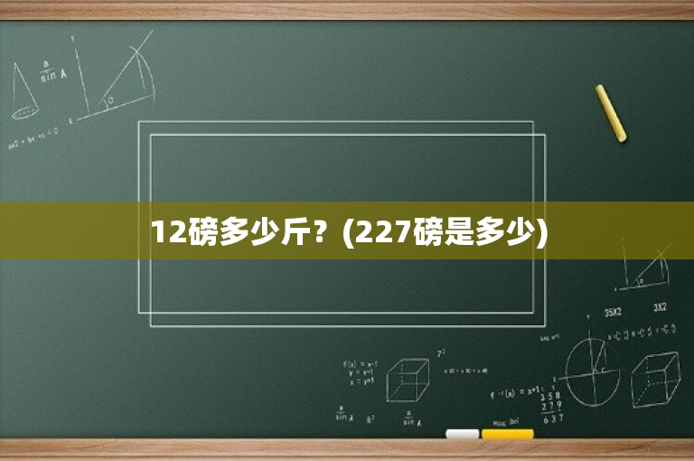 12磅多少斤？(227磅是多少)