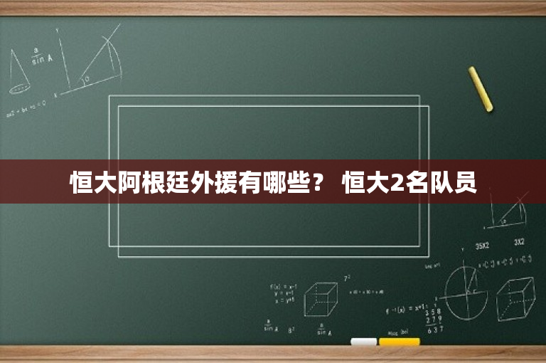 恒大阿根廷外援有哪些？ 恒大2名队员