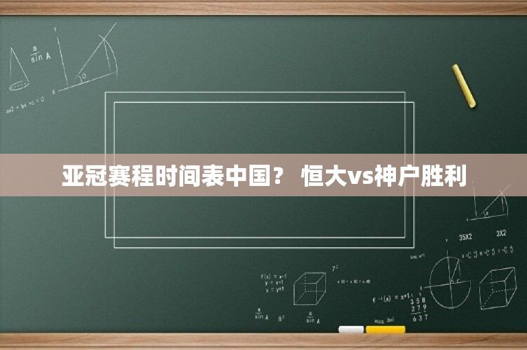 亚冠赛程时间表中国？ 恒大vs神户胜利