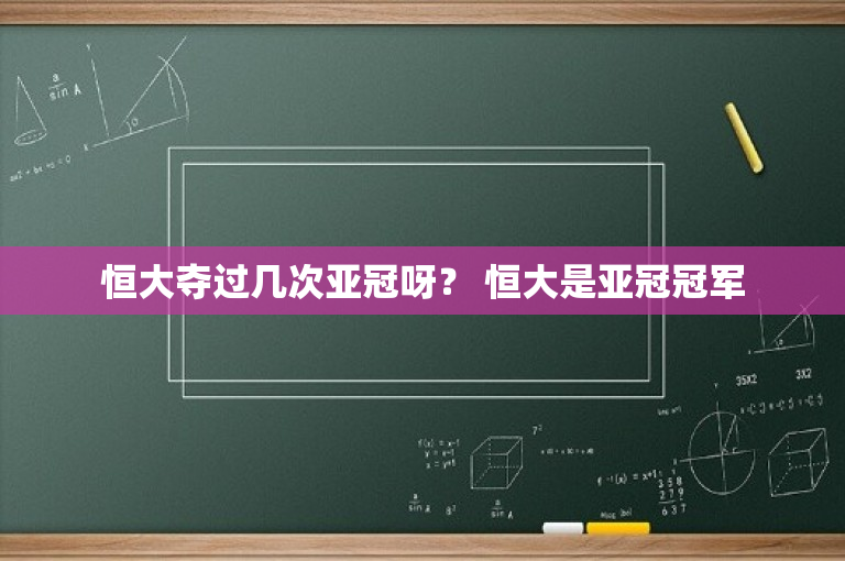 恒大夺过几次亚冠呀？ 恒大是亚冠冠军