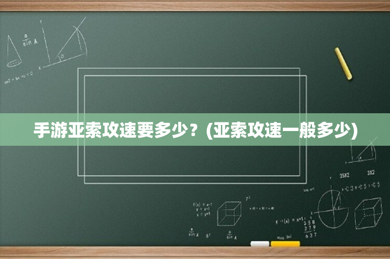 手游亚索攻速要多少？(亚索攻速一般多少)