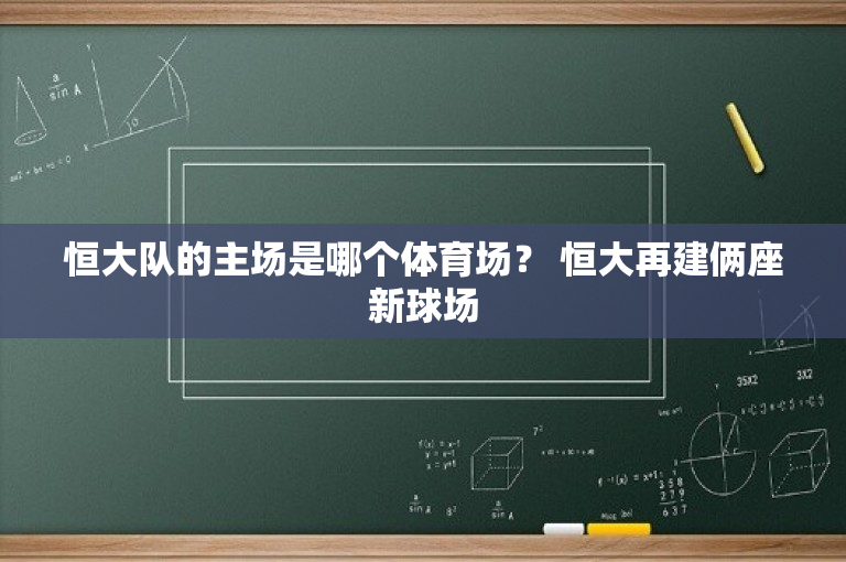 恒大队的主场是哪个体育场？ 恒大再建俩座新球场