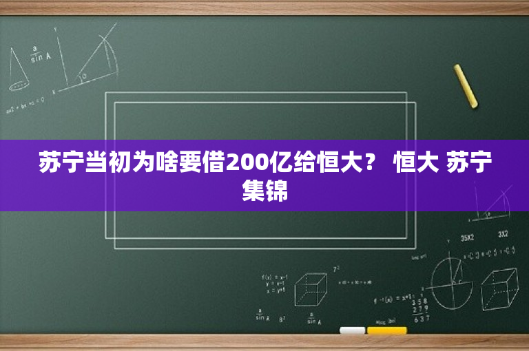 苏宁当初为啥要借200亿给恒大？ 恒大 苏宁集锦