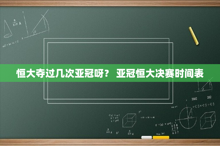 恒大夺过几次亚冠呀？ 亚冠恒大决赛时间表