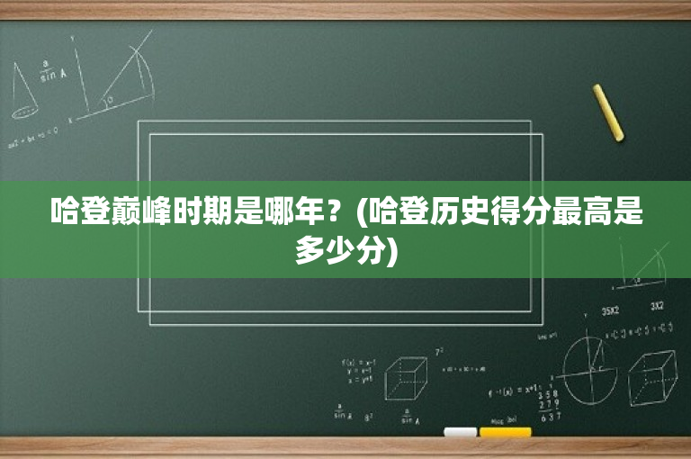哈登巅峰时期是哪年？(哈登历史得分最高是多少分)