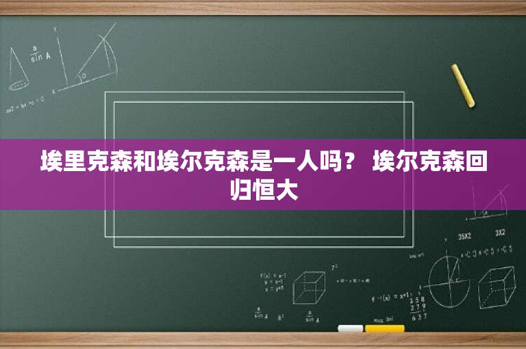 埃里克森和埃尔克森是一人吗？ 埃尔克森回归恒大