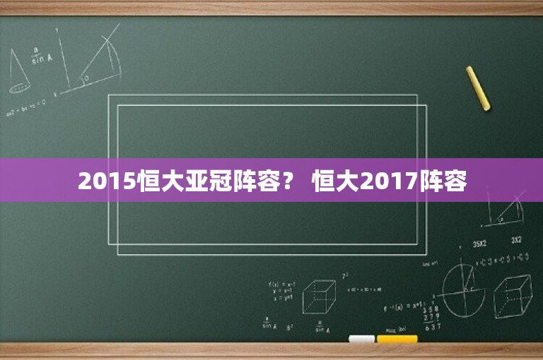 2015恒大亚冠阵容？ 恒大2017阵容