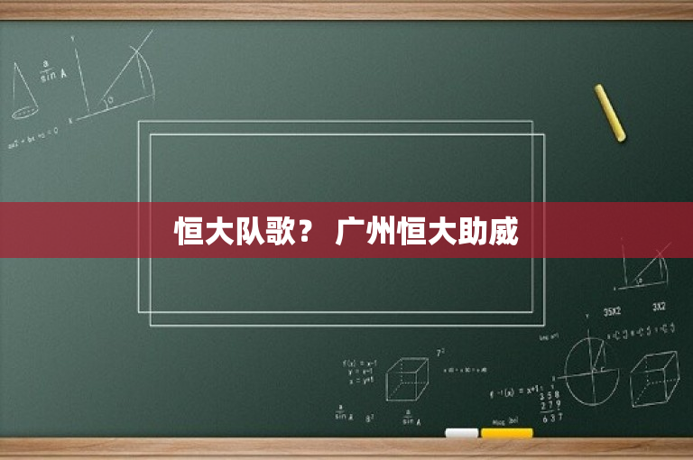 恒大队歌？ 广州恒大助威