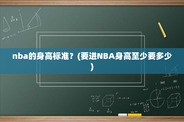nba的身高标准？(要进NBA身高至少要多少)