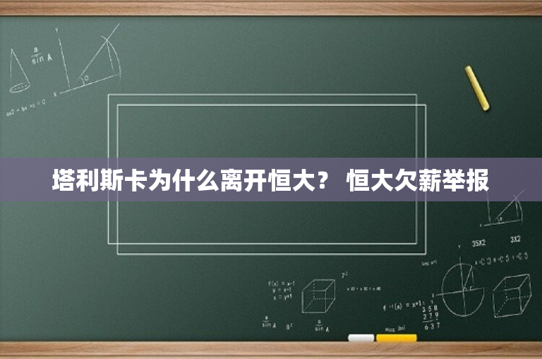 塔利斯卡为什么离开恒大？ 恒大欠薪举报