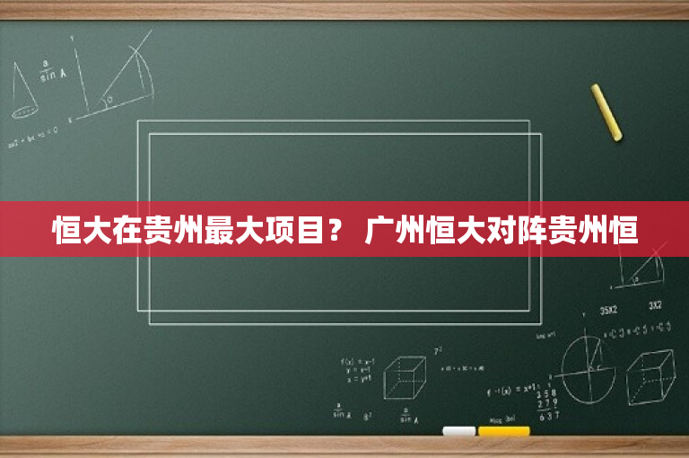 恒大在贵州最大项目？ 广州恒大对阵贵州恒