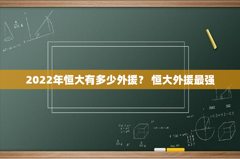 2022年恒大有多少外援？ 恒大外援最强