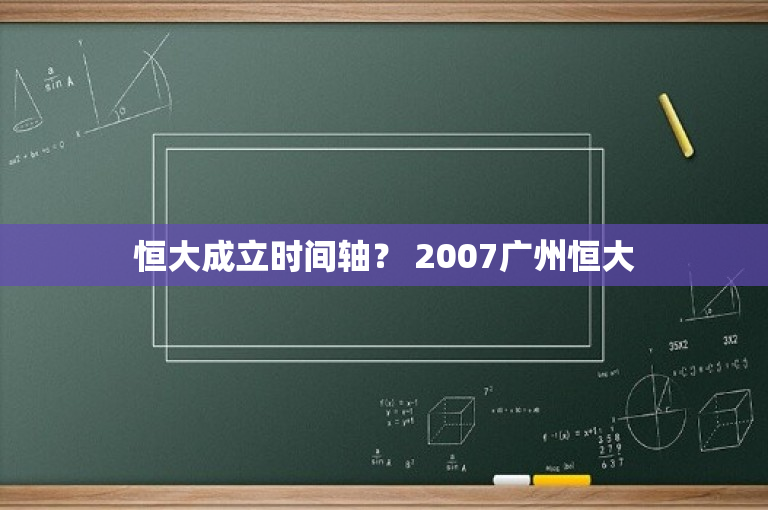 恒大成立时间轴？ 2007广州恒大