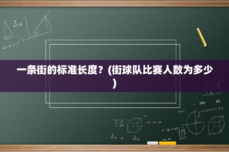 一条街的标准长度？(街球队比赛人数为多少)