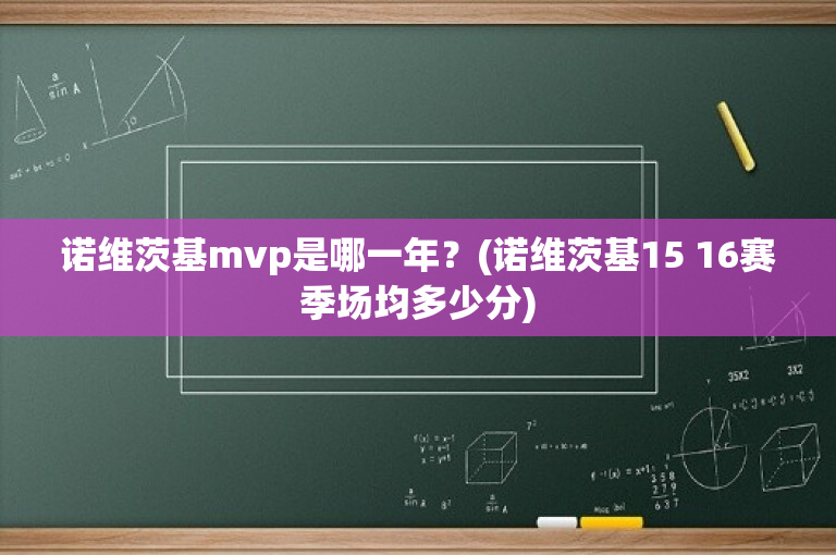 诺维茨基mvp是哪一年？(诺维茨基15 16赛季场均多少分)
