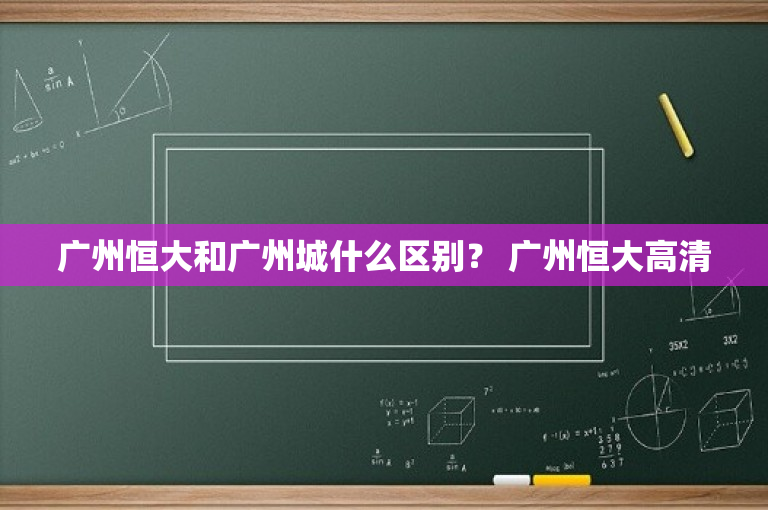 广州恒大和广州城什么区别？ 广州恒大高清