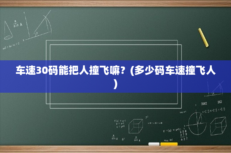 车速30码能把人撞飞嘛？(多少码车速撞飞人)