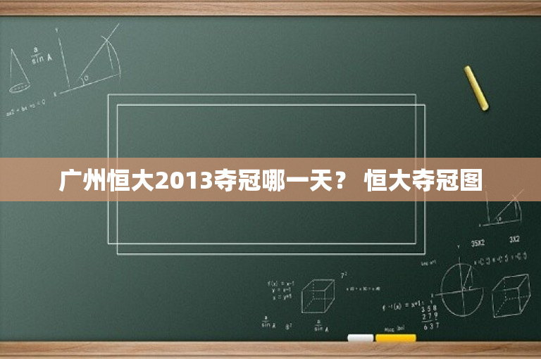 广州恒大2013夺冠哪一天？ 恒大夺冠图