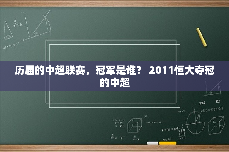 历届的中超联赛，冠军是谁？ 2011恒大夺冠的中超