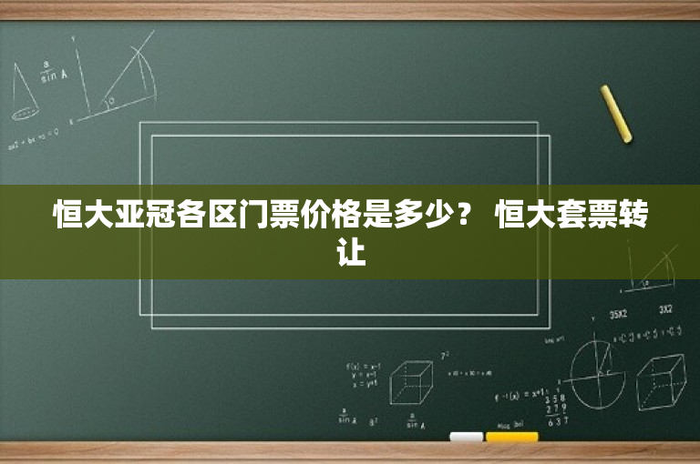恒大亚冠各区门票价格是多少？ 恒大套票转让