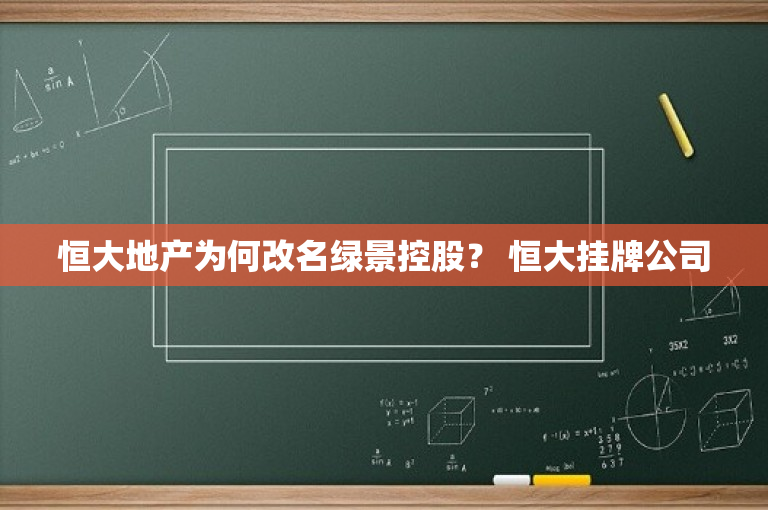 恒大地产为何改名绿景控股？ 恒大挂牌公司
